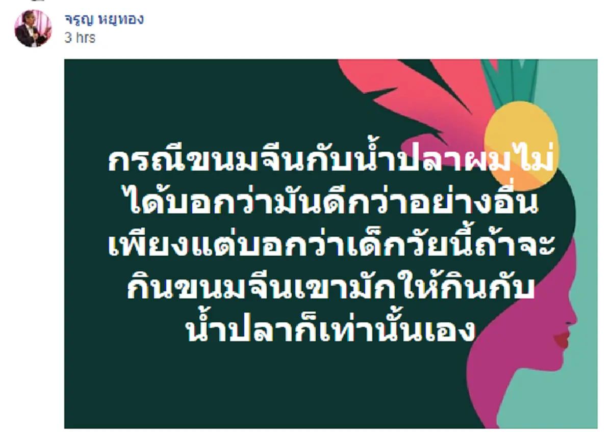 คนไทยเห็นด้วยหรือไม่!!! "จรูญ หยูทอง"ซัดหนัก เด็กอนุบาลที่ไหนเขาก็ให้กินขนมจีนกับน้ำปลา ไม่เห็นแปลกถ้ามีสมอง และไม่อคติจนเสียสติกันไปหมด!!!
