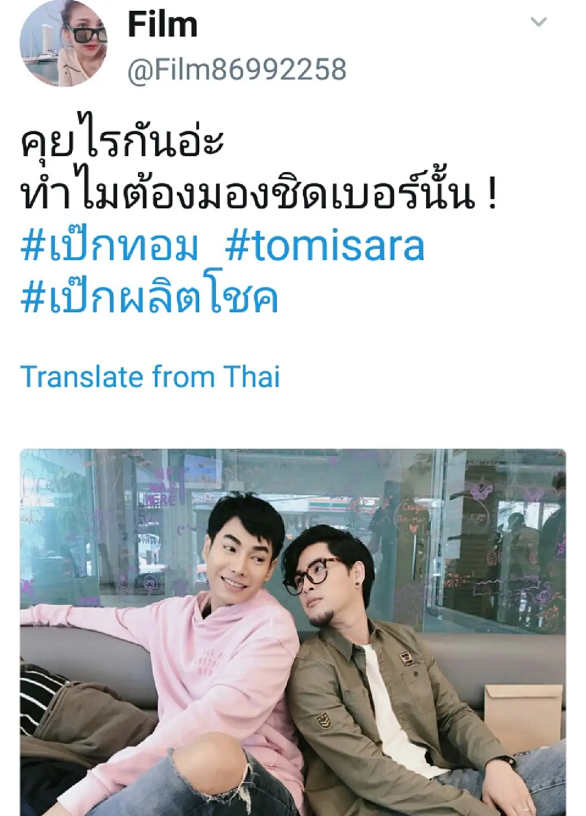 ขำหนักมาก!! \"ทอม Room39\" อัพภาพคู่ \"เป๊ก ผลิตโชค\" พร้อมแคปชั่นชวนจิ้น แต่แฟนคลับทวีตกลับหาแบบนี้ #โถ่...คุณหลวงของบ่าว !?!