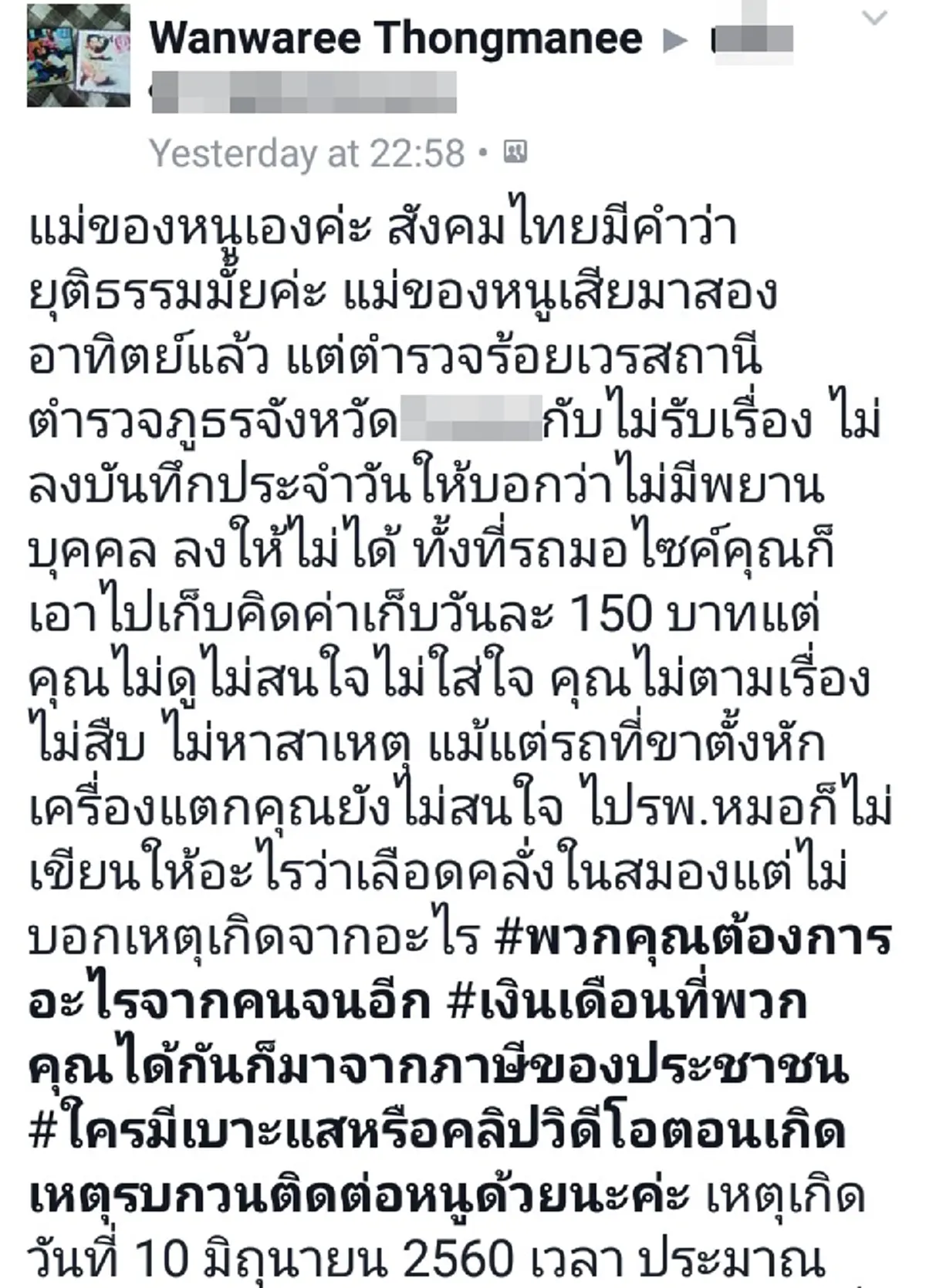 อย่างนี้..ต้องเจอดี!! สาวร้องทุกข์แม่จยย.ล้มสงสัยมีคู่กรณีทำเสียชีวิต หวังพึ่งตร.กลับไม่รับแจ้งความ บ่นท้อชีวิตหรือเราเป็นคนจน??