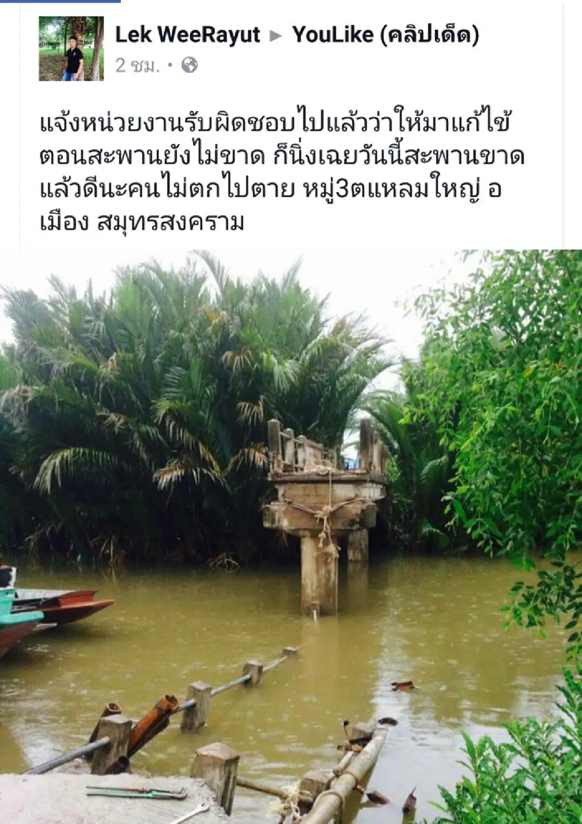 วัวหายก่อนค่อยล้อมคอกใช่มั้ย??ชาวบ้านเคือง แจ้งหน่วยงานแล้วก่อนสะพานข้ามคลองถล่มแต่ไร้คนมาแก้ไข