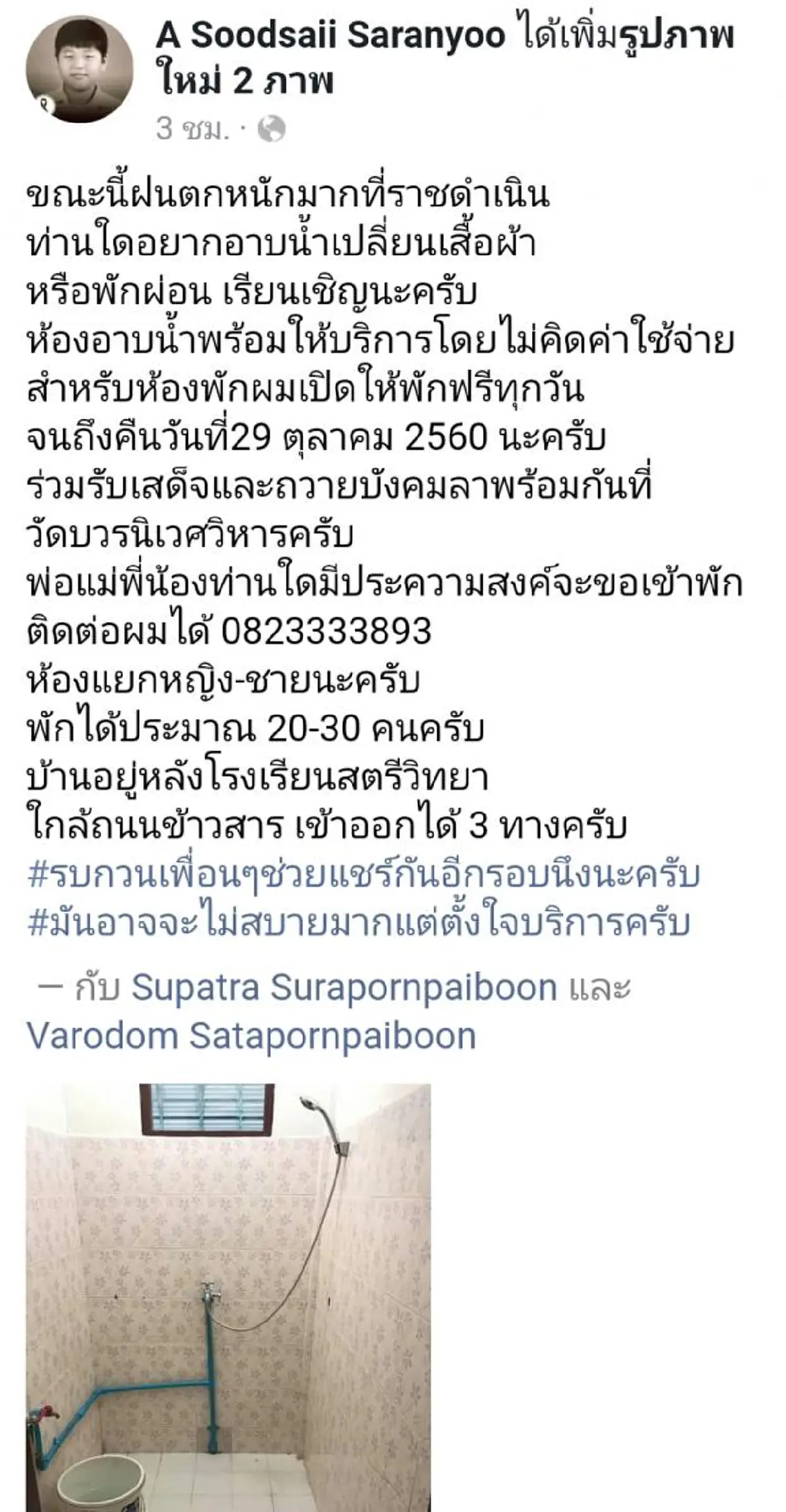 "ใจนายหล่อมาก" หนุ่มโพสต์!! ยินดีช่วยเหลือประชาชนที่มาจาก ตจว.ไม่มีที่พัก-แวะมาอาบน้ำในบ้านของตน หวังแค่ช่วยๆกันไป