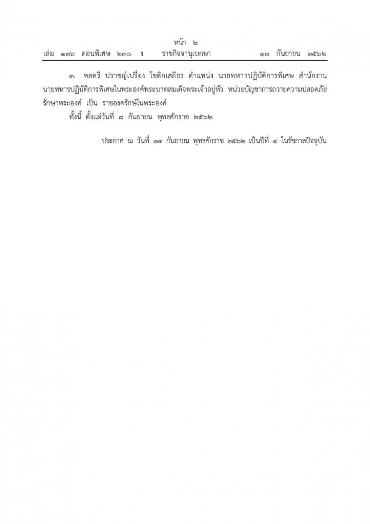 ประกาศราชกิจจาฯ แต่งตั้ง ๔ นายทหารใหญ่ เป็นราชองครักษ์ในพระองค์