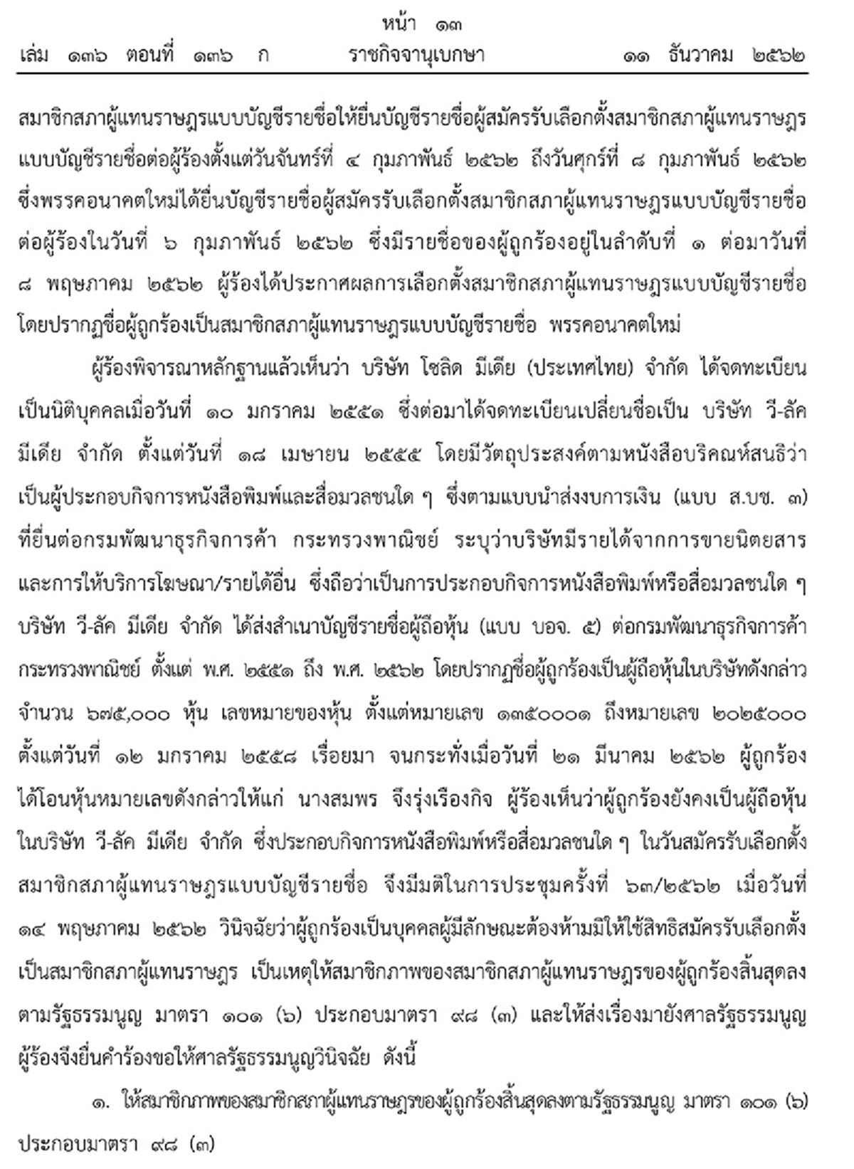 ราชกิจจาฯ เผยแพร่คำวินิจฉัยศาลรัฐธรรมนูญ การสิ้นสุดสมาชิกภาพ ธนาธร จึงรุ่งเรืองกิจ