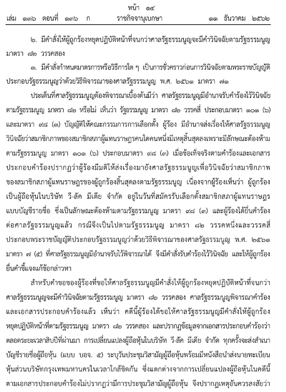 ราชกิจจาฯ เผยแพร่คำวินิจฉัยศาลรัฐธรรมนูญ การสิ้นสุดสมาชิกภาพ ธนาธร จึงรุ่งเรืองกิจ