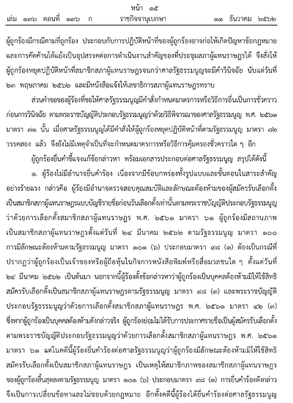 ราชกิจจาฯ เผยแพร่คำวินิจฉัยศาลรัฐธรรมนูญ การสิ้นสุดสมาชิกภาพ ธนาธร จึงรุ่งเรืองกิจ