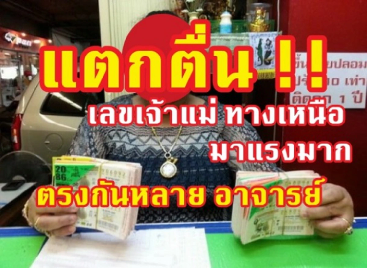 สดๆร้อนๆ !! "เจ้าแม่ดังเชียงใหม่" ให้เลขเด็ดหวยชุด จัดเต็ม 2 ตัว 3 ตัว มาแรงมาก ชาวเหนือแห่แทงตามด่วนจี๋!!