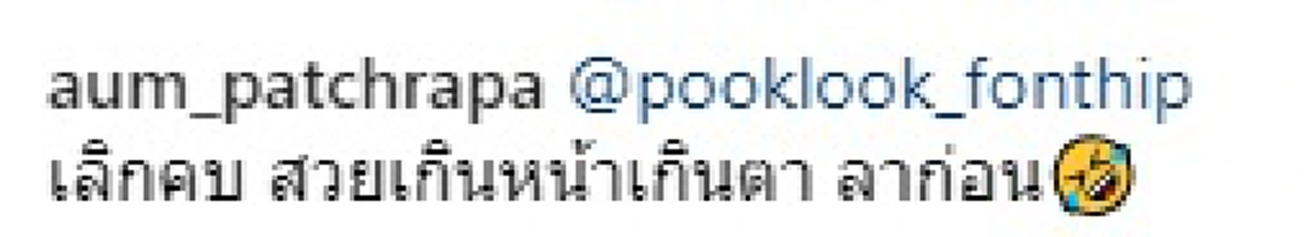 อั้ม พัชราภา  ประกาศเลิกคบ ปุ๊กลุก ฝนทิพย์ เพราะหุ่นดีเกินไป