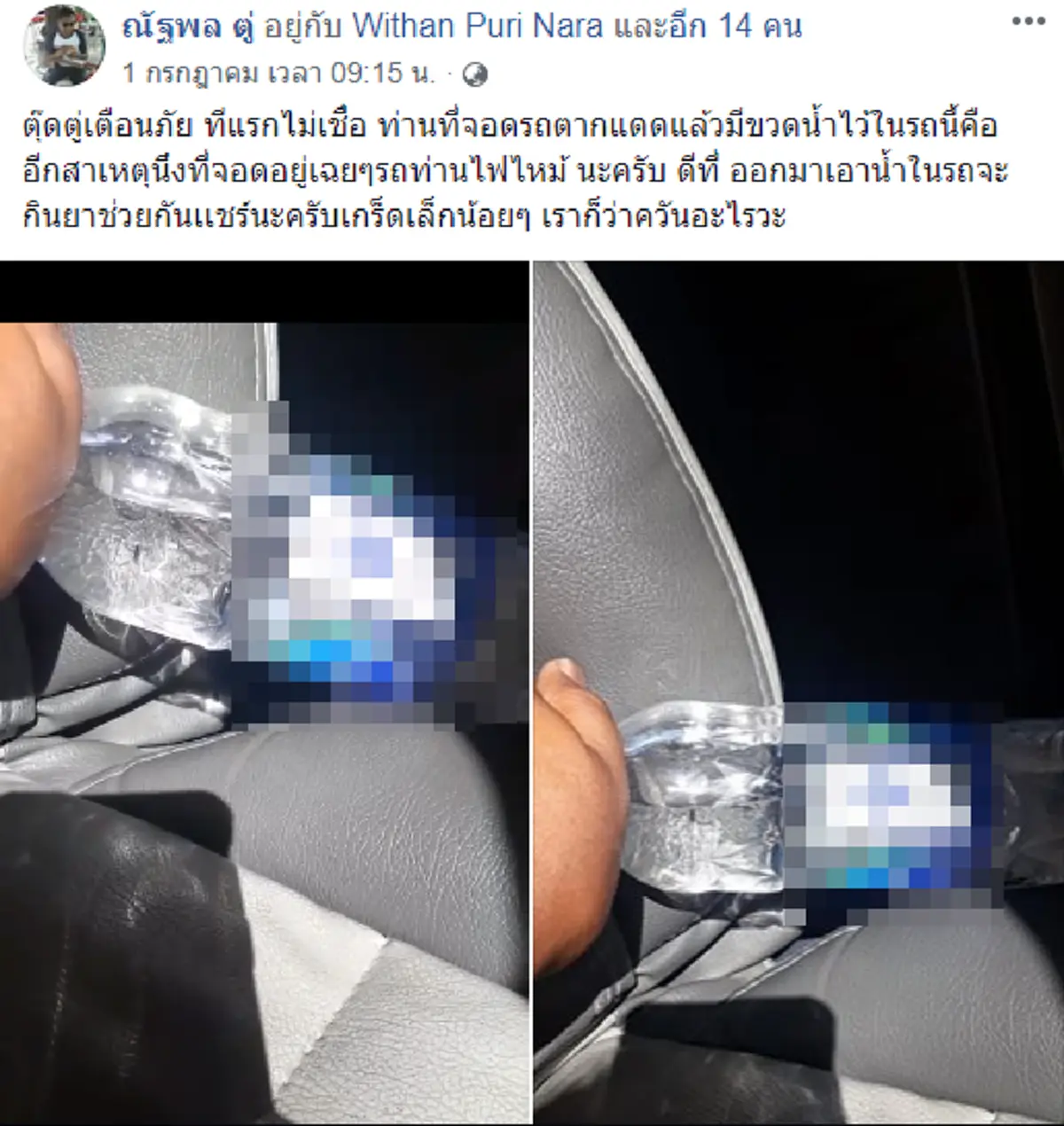 อย่ามองข้าม !!! อุทาหรณ์วาง "ขวดน้ำ" ไว้ในรถตากแดด ...อยู่เฉยๆรถอาจไฟไหม้