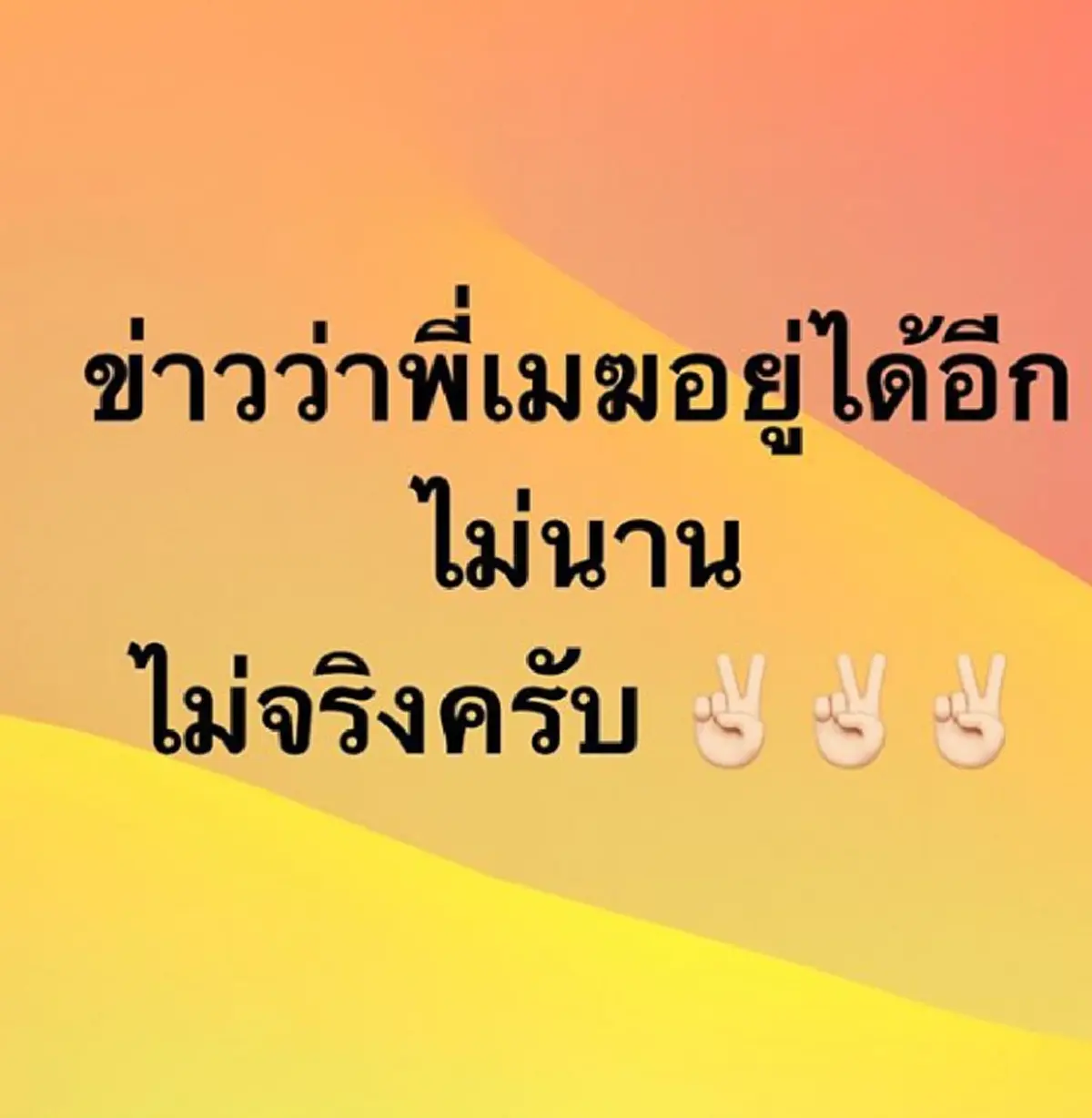  หนุ่ม คงกะพัน ยืนยันเมฆ ยังอยู่ได้อีกนาน