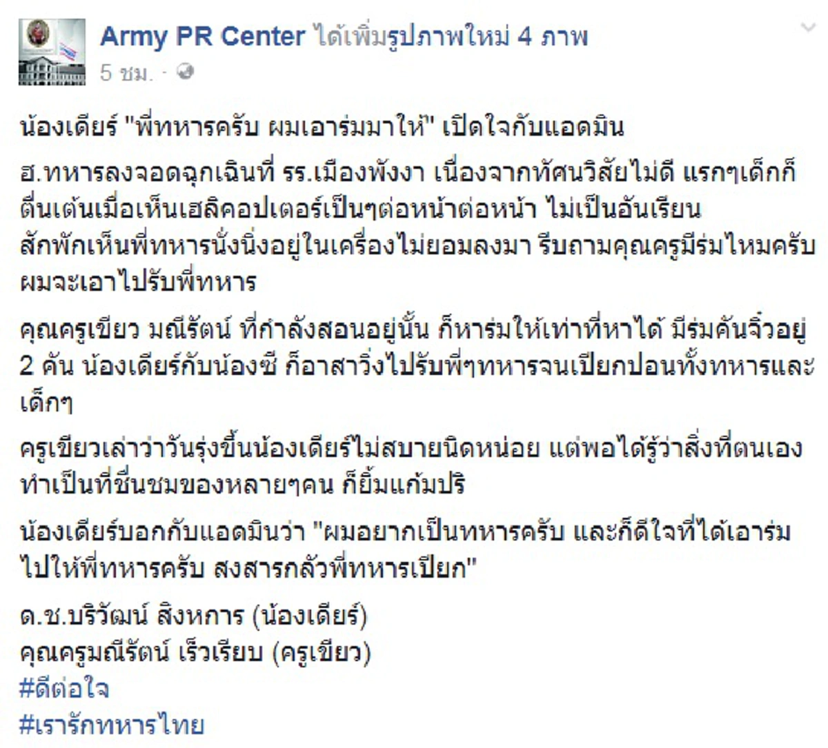 ยิ่งรู้จักก็ยิ่งรัก!! เปิดใจ "น้องเดียร์" หนุ่มน้อยเอาร่มมารอรับทหาร ได้ฟังเหตุผลที่ช่วยเหลือสุดตื้นตัน พร้อมเผยความใน..โตขึ้นอยากทำอาชีพนี้