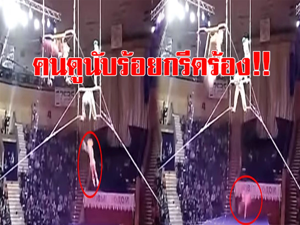 ดูแล้วใจหายวาบ!!!! เผยคลิปวินาทีนักกายกรรมคว้าพลาด ดิ่งร่วงสู่เบื้องล่างชวนสยอง ผู้ชมนับร้อยต่างพากันกรีดร้อง!!!! (ชมคลิป)