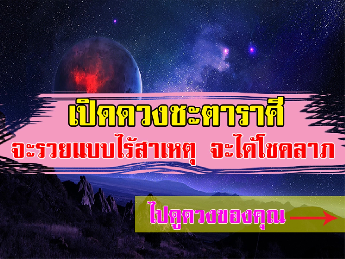 เช็คด่วน!!!! เปิดดวงราศีที่จะมีเกณฑ์ จะเฮงแบบไร้สาเหตุ ได้โชคแบบงงๆ จากเคยลำบากจะมีกินมีใช้ ครอบครัวได้สุขสบาย!!!!