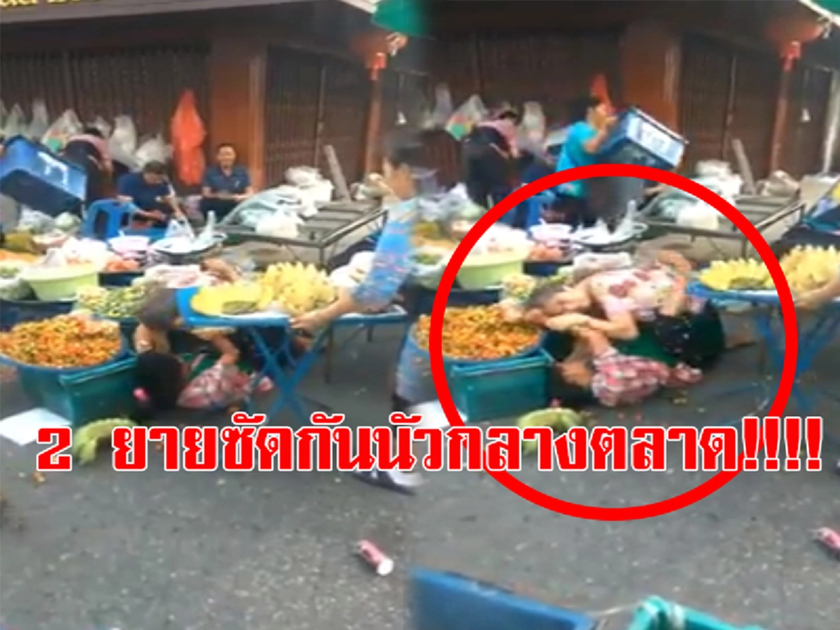 ฉาวกระฉ่อน!!!! 2 แม่ค้า ซัดกันนัวกลางตลาด คนแห่ยืนดูเพียบ โซเชียลวิจารณ์ ทำได้ไม่อายเด็ก (ดูคลิป)