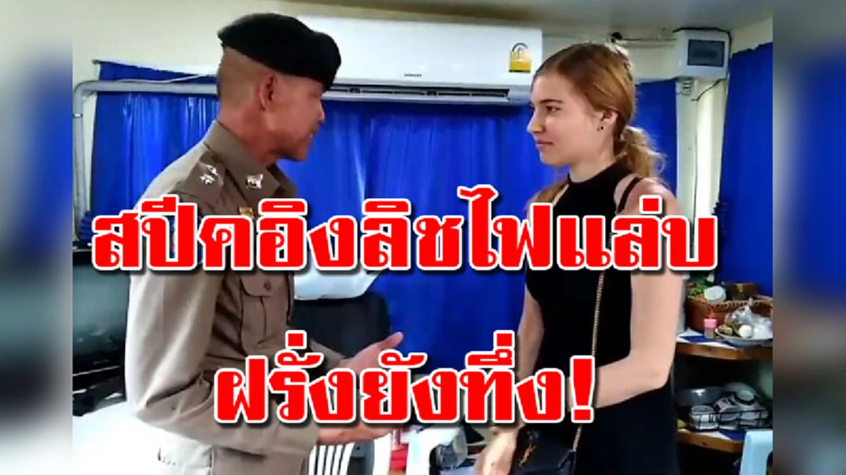 ฝรั่งยังทึ่ง! ตำรวจท่องเที่ยว"สปีคอิงลิช" ไฟแล่บ ลื่นไหลไม่มีสะดุด สกิลขั้นเทพ สุดยอดไปเลยคุณพี่! (มีคลิป)