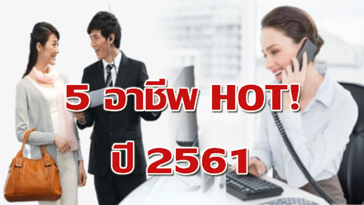 เผย 5 อาชีพฮอตมาแรงเป็นที่ต้องการของตลาดในปี 2561 รับรองไม่ตกงาน!