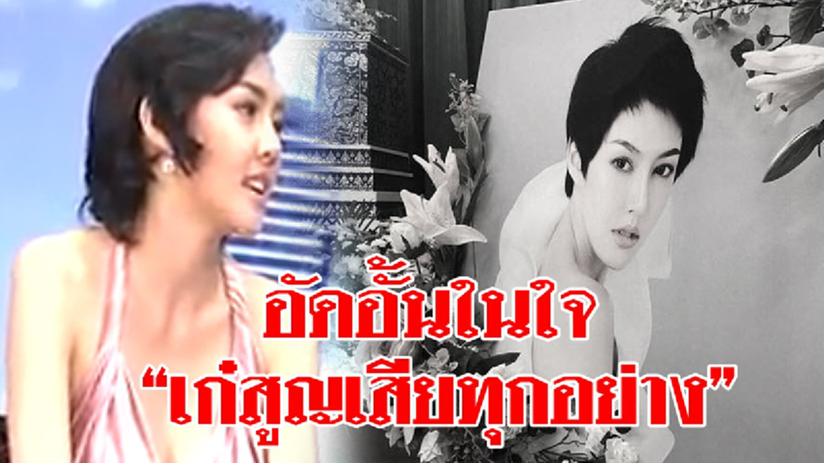 ฟังชัดๆ "เก๋ กันยากร"เปิดใจพูดอะไรก่อนโดดตึกเสียชีวิต ตรงเป๊ะจม.ลับ ตร.เชิญคนสนิทสอบปมถูกโกงเงิน