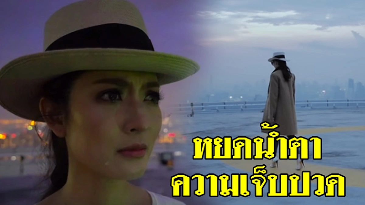 \"ต้อม ยุทธเลิศ\" ชื่นชมสปิริต \"แอฟ\" เล่นเอ็มวีครั้งแรก เจ็บน้อยแต่ร้องไห้หนัก