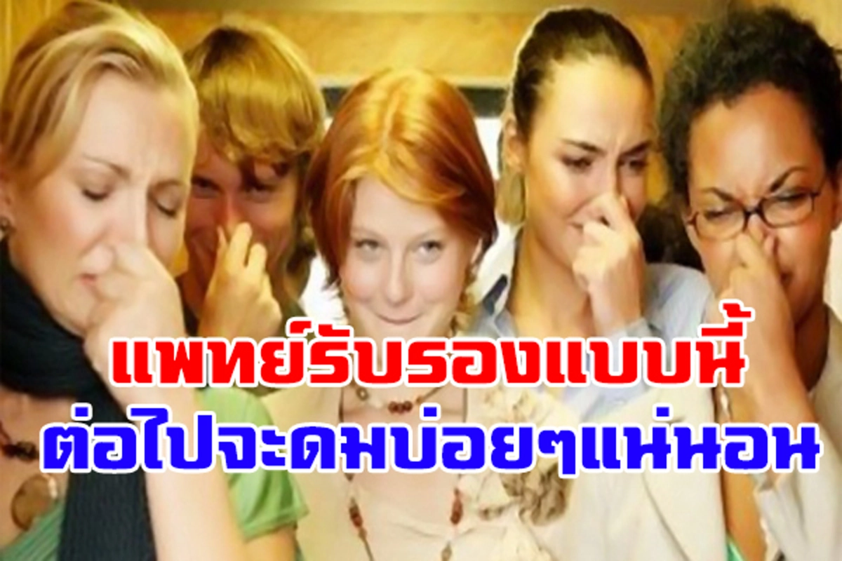 “ดมตด วันละนิด” ดีต่อสุขภาพ ลดความเสี่ยงโรคต่างๆ ทำตามที่บอก หายขาดแน่นอน !! (รายละเอียด)