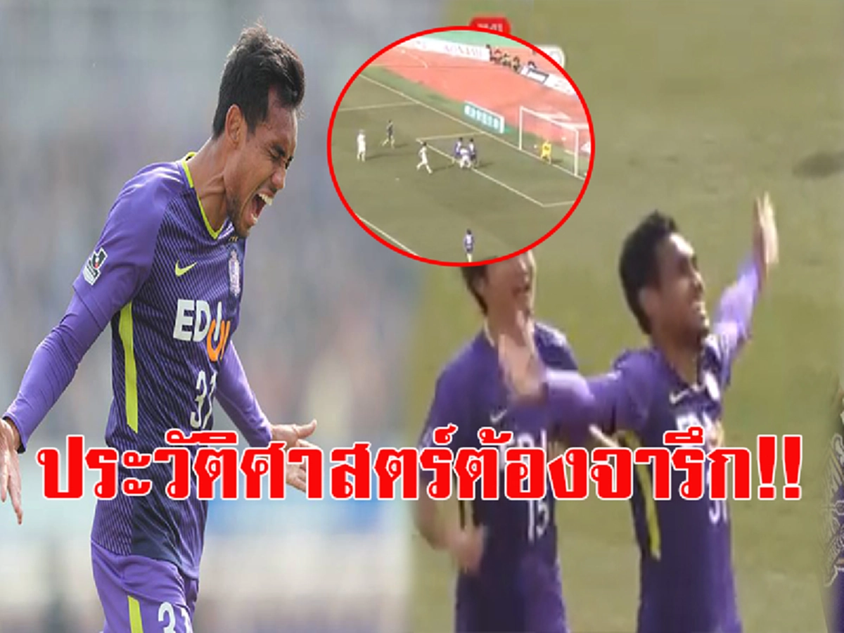 ย้อนชมกันชัดๆ!!!! วินาทีที่ "ธีรศิลป์ แดงดา" ยิงประตูประวัติศาสตร์ เป็นคนไทยคนแรกที่ทำประตูบนแผ่นดินญี่ปุ่น (ชมคลิป)
