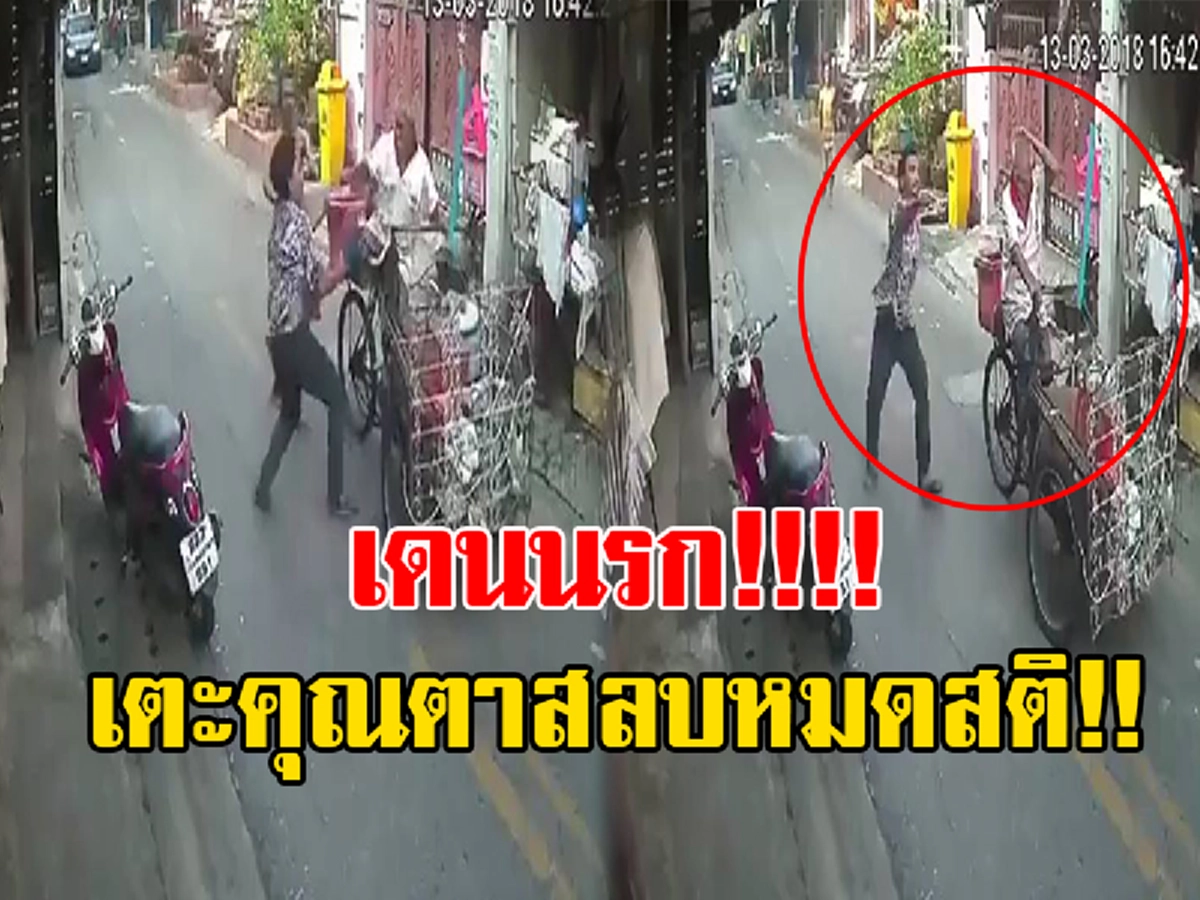 เปิดคลิป โจ๋ เดนนรก!!! ทำร้ายคุณตาเก็บขยะ วัย 80 ปี หลังเล่นมือถือขี่จยย.มาเกี่ยวรถล้ม ฉุนวิ่งมาเตะคุณตาหัวฟาดพื้น สลบ (ชมคลิป)