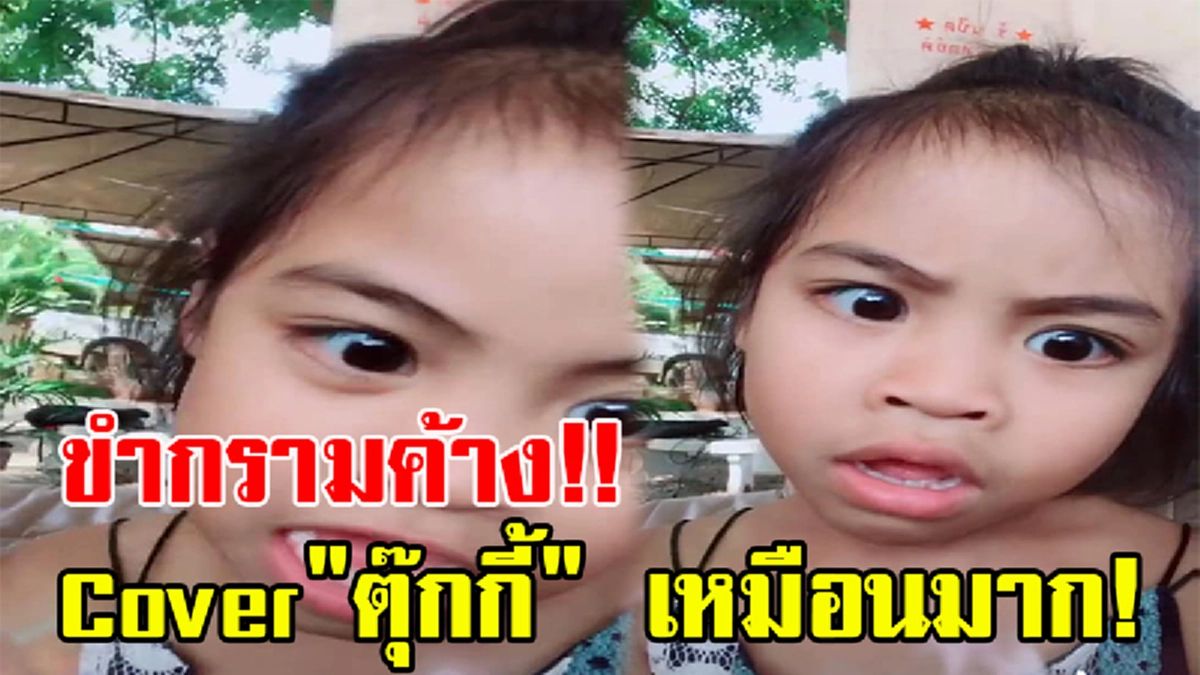 ขำกรามค้าง!!! เมื่อหนูน้อยพูด Cover ตลกชื่อดัง "ตุ๊กกี้" คนแห่ดูกว่า 3 ล้านครั้ง ใครไม่ดูถือว่าพลาด (ชมคลิป)