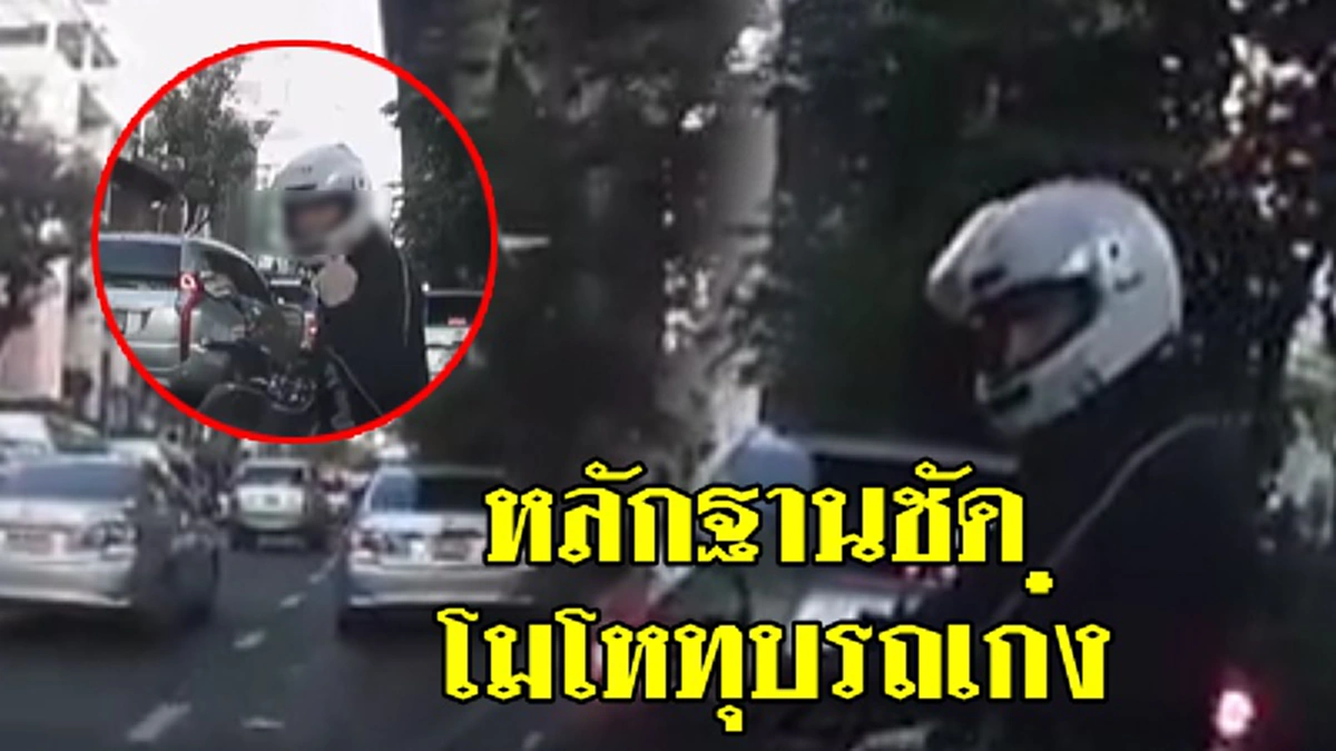 เอางัยดี ฝรั่งใจหยาบซิ่งมอเตอร์ไซค์ทุบเก๋ง ชาวบ้านเจออีกเวลาเดิม เบียดรถตะโกนด่าไปทั่ว