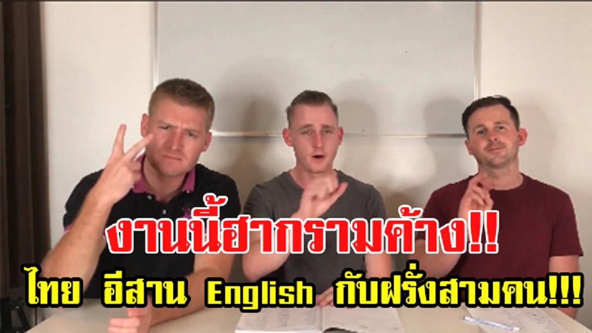 ฮากรามค้าง!!! ไทย อีสาน English กับฝรั่งสามคน!!! อ.อดัมก็มา วันเดียวคนแห่ดูเป็นล้าน!!!  (มีคลิป)