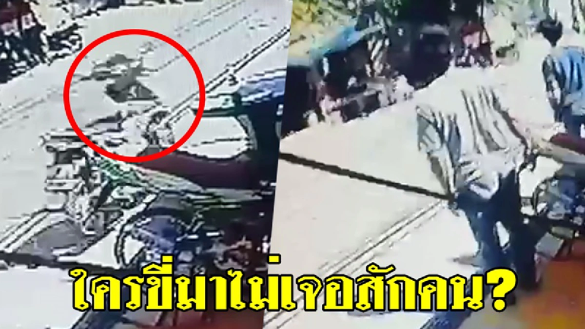 หนุ่มโพสต์คลิปเฉลยแล้ว สาเหตุจยย.วิ่งเองได้ ไม่มีคนนั่งบังคับ พุ่งมาแรงจนตกใจเพราะคันเร่งค้าง รถหลุดจากมือ