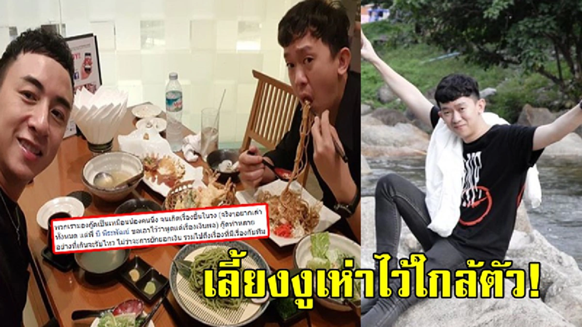 ทำกันได้ลงคอ!!! "บี พีระพัฒน์" เปิดใจหลังตร.รวบอดีตผจก.ส่วนตัว ยักยอกเงินเฉียดล้าน ฟังคำสารภาพถึงจุกในอก...คงหมดหวังได้เงินคืน!?