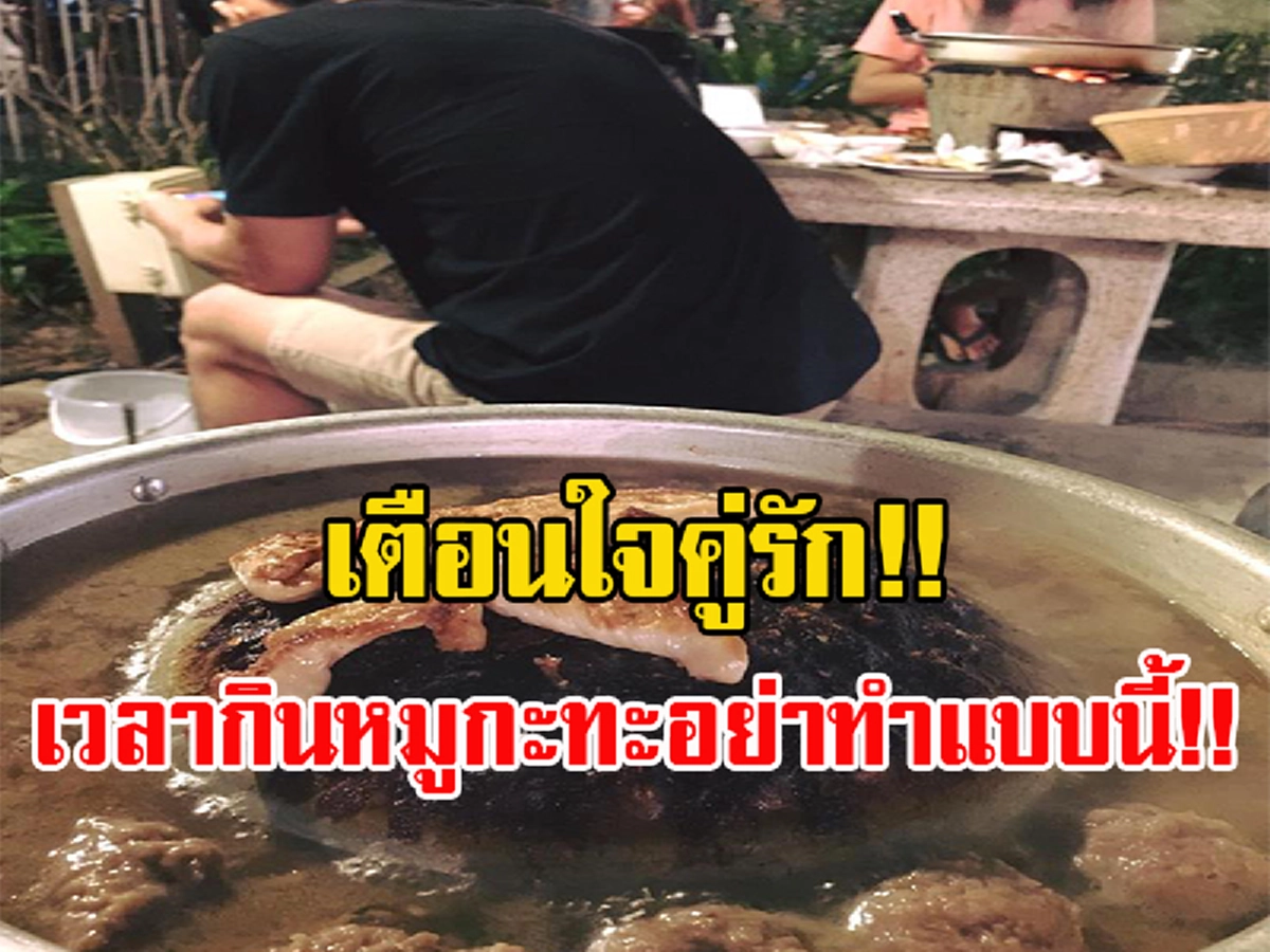 โดนใจทั้งโซเชียล!!! หนุ่มโพสต์ เตือนใจคู่รัก!! เวลากินหมูกะทะอย่าทำอย่างนี้!!!
