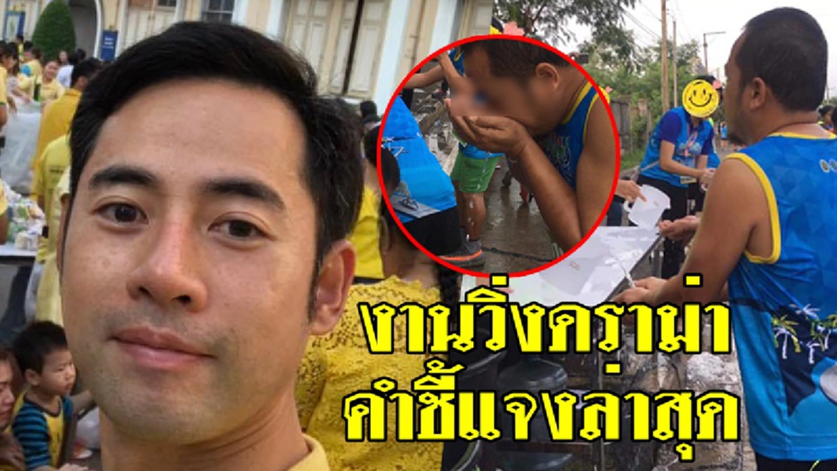 ชัดมั๊ย! "เชษฐ์ สไมล์" เปิดใจทำบุญได้บาป อมน้ำแข็งวิ่งมาราธอนฉาวเกือบเอาชีวิตไม่รอด