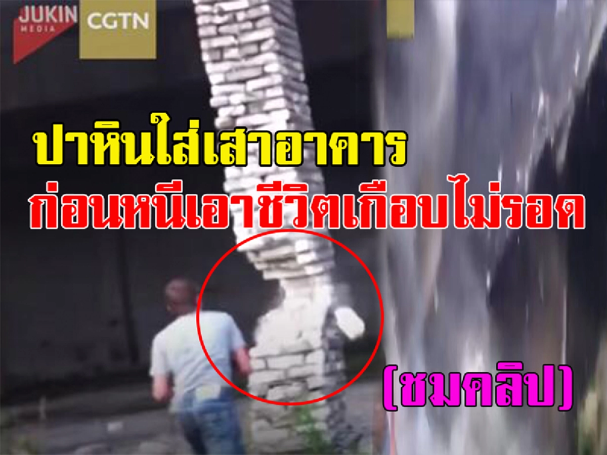 เปิดคลิปสุดหวาดเสียว!!!! วัยรุ่นชาวรัสเซียปาก้อนหินใส่เสาอาคาร ก่อนอาคารถล่มลงมาเกือบเอาชีวิตไม่รอด!!! (ดูคลิป)