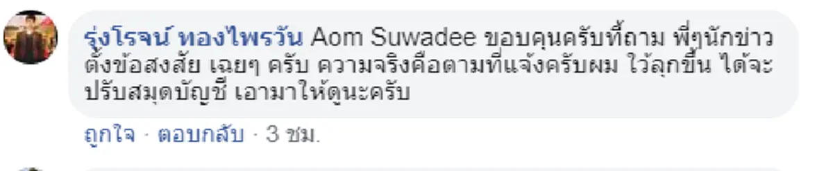 ธีร์ ภูมิธนะวัชร์ เตรียมเปิดสมุดบัญชีให้ดู หลังชาวเน็ตสงสัยยอดเงินบริจาค