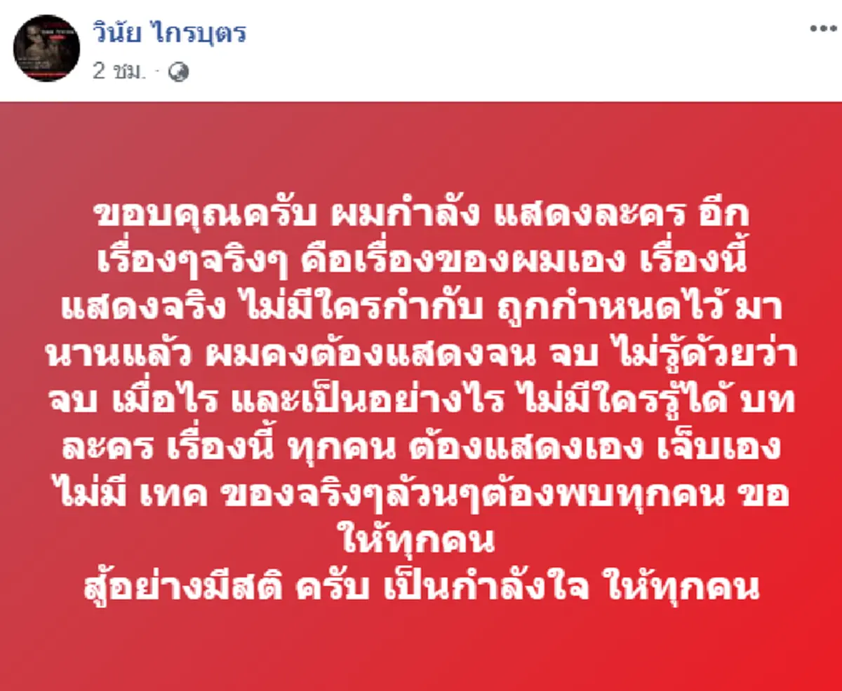 เมฆ วินัย โพสต์ให้ข้อคิดเตือนทุกคนสู้อย่างมีสติ