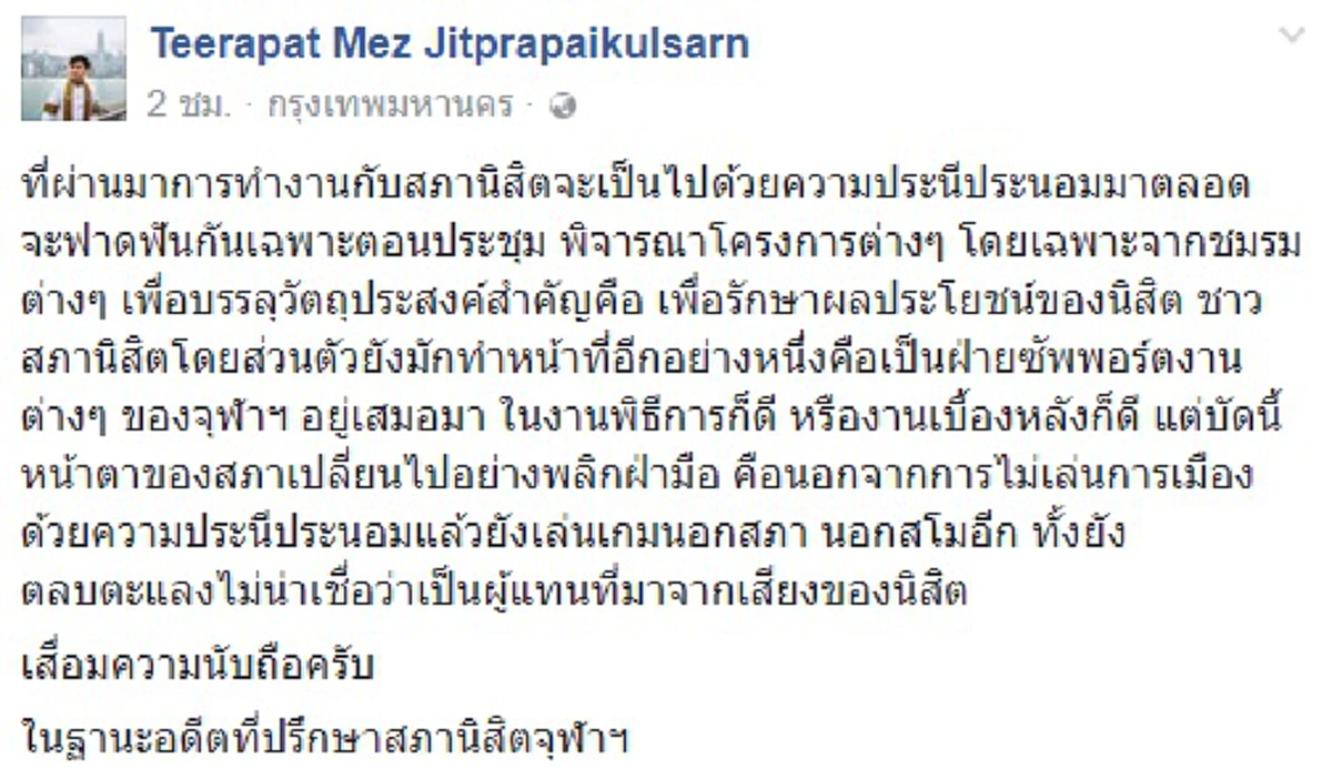 หรือถึงคราวเสื่อมจริงๆ!! อดีตที่ปรึกษาสภานิสิตจุฬาฯย้ำเหตุชุลมุนตรงข้ามคำเล่า "เนติวิทย์" จวกเละสภาฯยุคนี้ตลบตะแลงไม่น่าเชื่อเป็นผู้แทนนิสิต