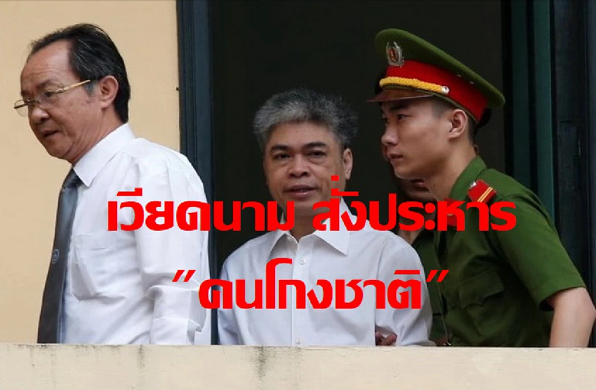 เวียดนามสั่งประหาร อดีตผู้บริหารบริษัทปิโตรเวียดนาม หลังพบบริหารผิดพลาด และทุจริตคอร์รัปชั่น เกิดความเสียหาย กับประเทศ