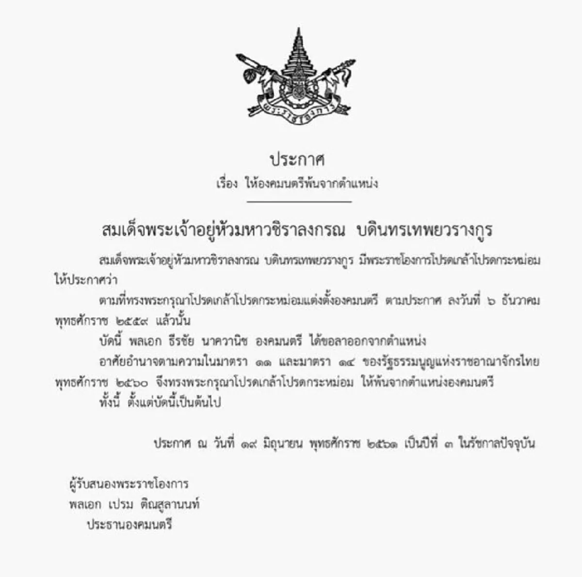 ด่วน!! ราชกิจจาฯ ประกาศเผยแพร่ ให้ พล.อ. ธีรชัย นาควานิช ออกจากตำแหน่งองคมนตรี (รายละเอียด)