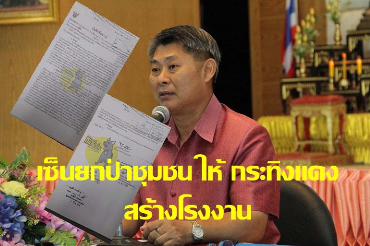 ความจริงจากปากชาวบ้าน ราชการหมกเม็ด ร้องเรียนเรื่องเงียบ แต่อธิบดีกรมที่ดิน กลับมาอ้างชาวบ้านยินยอมเซ็นยกป่าชุมชนให้ ‘กระทิงแดง’ สร้างโรงงาน