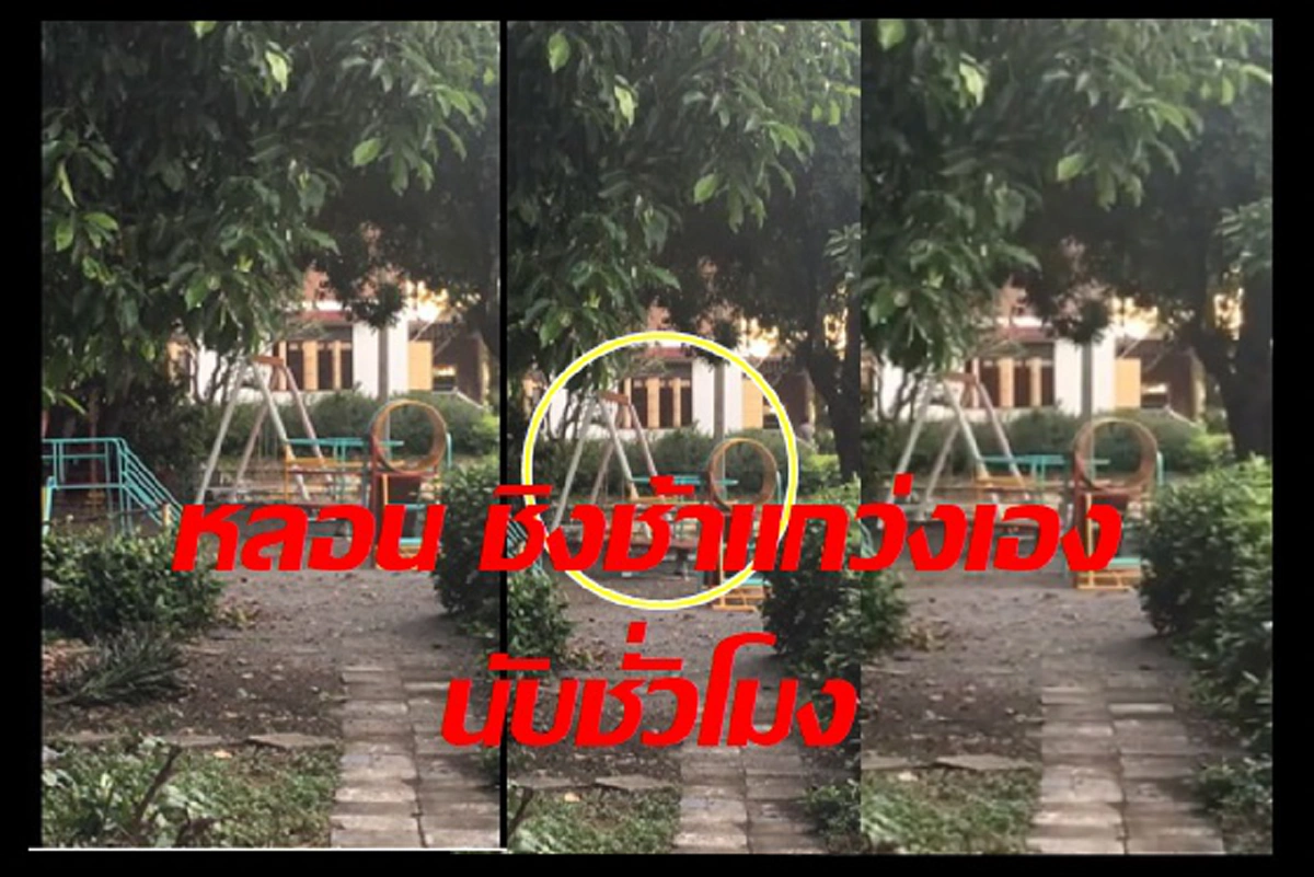 หลอน!!! หนุ่มไปเตะตะกร้อ โรงเรียนข้างวัด เจอชิงช้าแกว่งเองนานนับชั่วโมง ขณะที่วัดมีงานศพ เสียงปี่พาทย์มอญ ดังระงม (คลิป)
