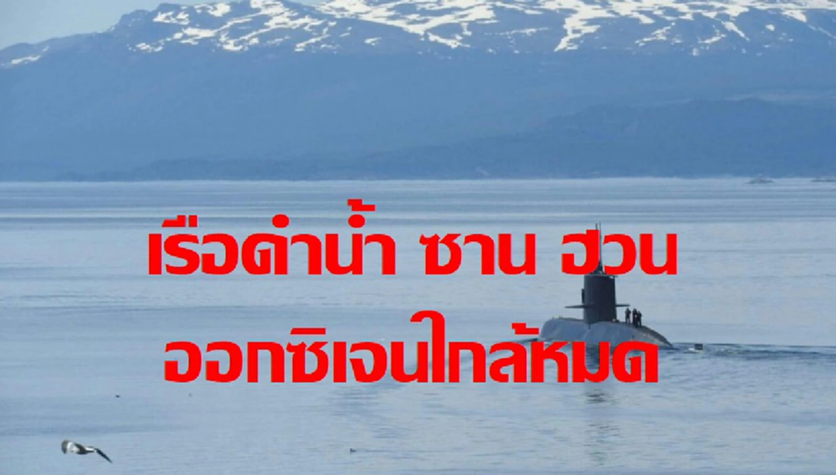 ชีวิตลูกเรือดำน้ำ ซาน ฮวน อยู่บนเส้นด้าย เมื่อออกซิเจนใกล้หมด  การค้นหายังดำเนินต่อไป แบบไร้ความหวัง