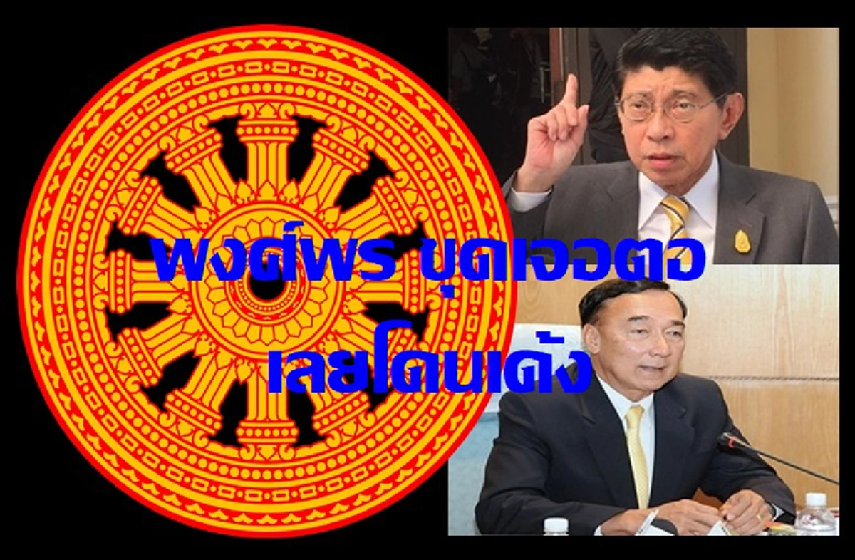 แฉชัด ๆ เด้ง ‘พงศ์พร’ เหตุล้ำเส้น เดินหน้าตรวจสอบทุจริตกรรมการมหาเถรสมาคม และพระสมเด็จบางรูป