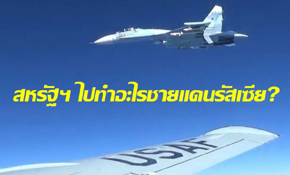 รัสเซีย ส่งเครื่องบินรบ เข้าสกัด เครื่องบินลาดตระเวนสหรัฐฯ หลังโฉบใกล้ชายแดน