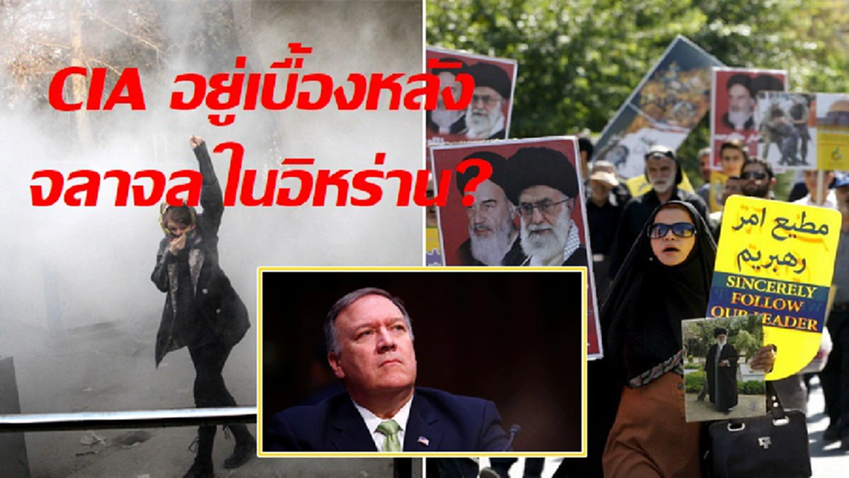 ผอ.ซีไอเอ สหรัฐฯ พูดเป็นนัย “อิหร่าน อาจจะเจอความวุ่นวายอีกครั้ง หลังจากนี้” หรือ สหรัฐฯ คือตัวการปั่นสถานการณ์จลาจลอิหร่านจริง