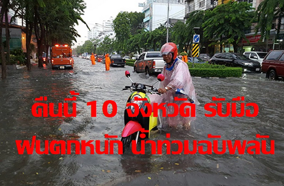 เตรียมรับสถานการณ์ด่วน..!! กรมอุตุฯ เตือน คืนนี้ 10 จังหวัดต่อไปนี้..รับมือกับฝนตกหนัก ระวังน้ำท่วมฉับพลัน  (รายละเอียด)