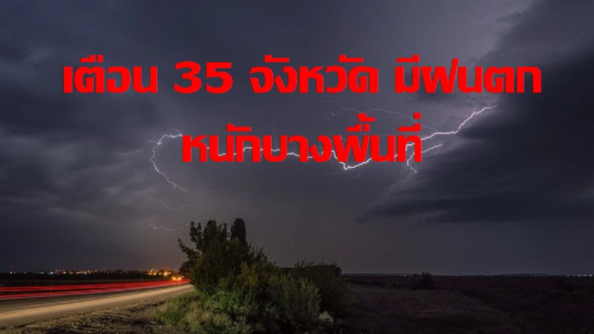 ประเทศไทยมีฝนเพิ่มขึ้น..!! กรมอุตุฯ เตือน คืนนี้ 35 จังหวัดต่อไปนี้... ระวังฝนตกหนักบางแห่ง ประชาชนติดตามข่าวอย่างใกล้ชิด  (รายละเอียด)