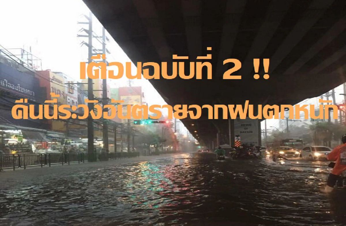 รู้แล้วรีบบอกต่อ!! กรมอุตุฯ เตือนฉบับที่ 2 คืนนี้ 60 จังหวัด รวมกรุงเทพฯ ปริมณฑล  เจอพายุฝนกระหน่ำ แจ้งประชาชนระวังอันตราย (รายละเอียด)