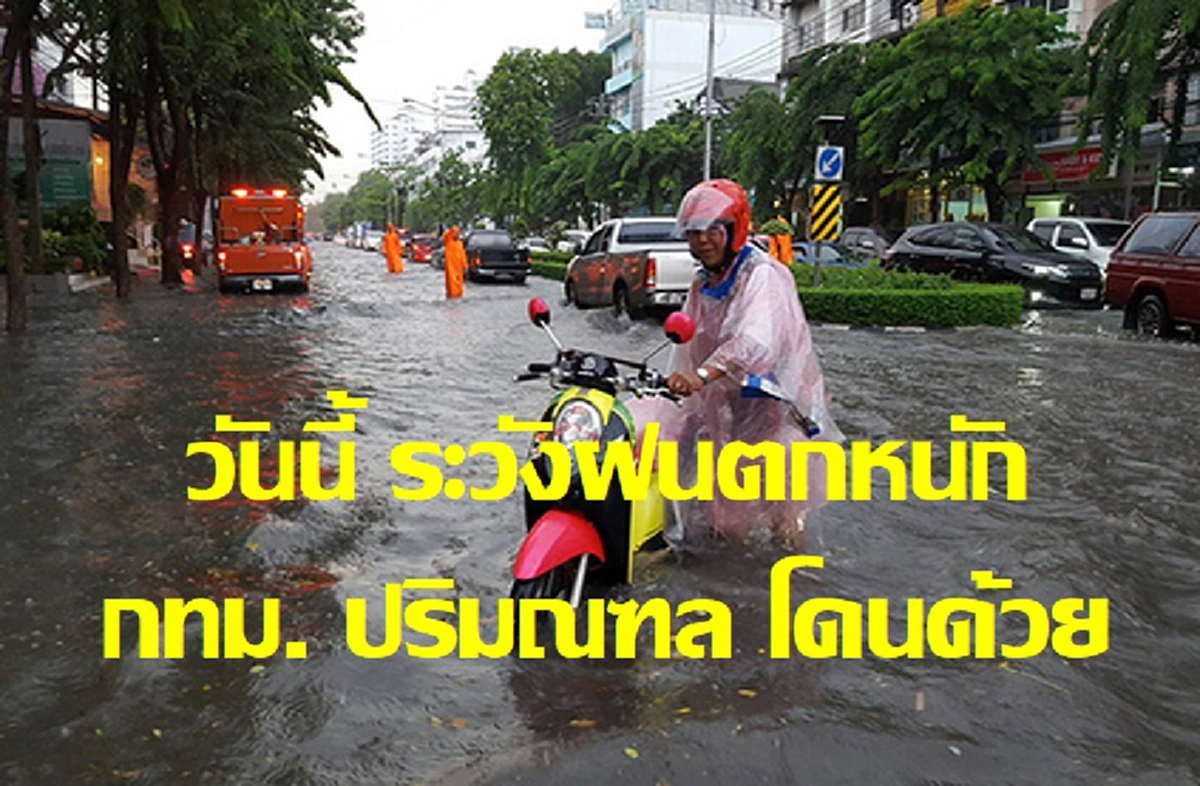 วันนี้มาแน่!! กรมอุตุฯ  เตือนวันนี้ ฝนตกหนัก ในพื้นที่ต่อไปนี้ ...รวมถึง กรุงเทพมหานครและปริมณฑล  ระวังอันตรายจากฝนตกหนัก(รายละเอียด)