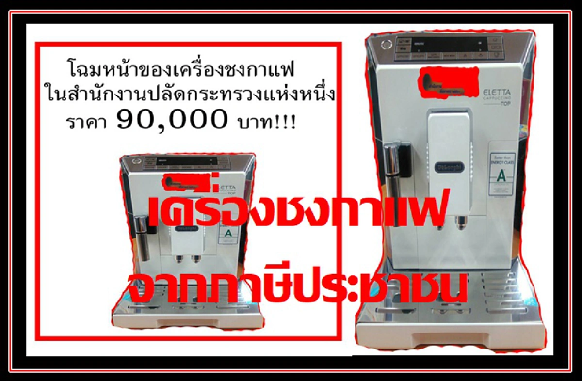 ต้องแฉ!!! กระทรวงหนึ่งแถวราชดำเนิน ใช้ภาษีประชาชน ซื้อเครื่องชงกาแฟราคาเหยียบแสน แจกหน่วยงานในสังกัด ประชาชนถามเหมาะสมแล้วหรือ????