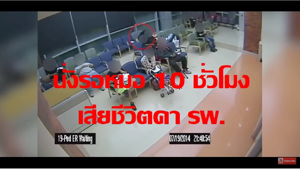 โรงพยาบาลปล่อยคนไข้ฉุกเฉิน รอนานกว่า 10 ชั่วโมง จนเสียชีวิต แพทย์ลงบันทึกคนไข้หายไปเอง งานนี้กล้องวงจรชี้ชัด คนป่วยนั่งรอที่เดิมตลอดทั้งคืน