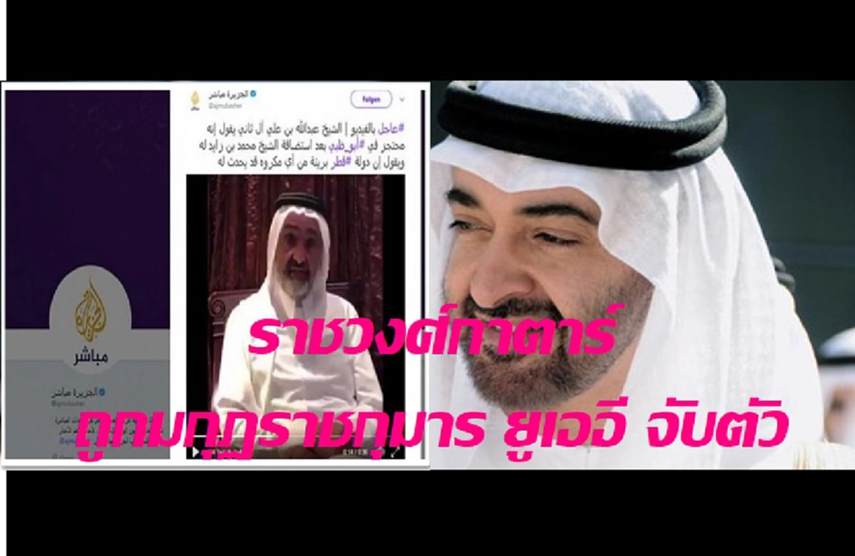ระอุหนัก...หวั่นเกิดสงครามอ่าว!!!  ราชวงศ์กาตาร์ แพร่คลิป ถูก มกุฎราชกุมาร ของยูเออี กักตัว หลังได้รับเชิญเยือนประเทศ